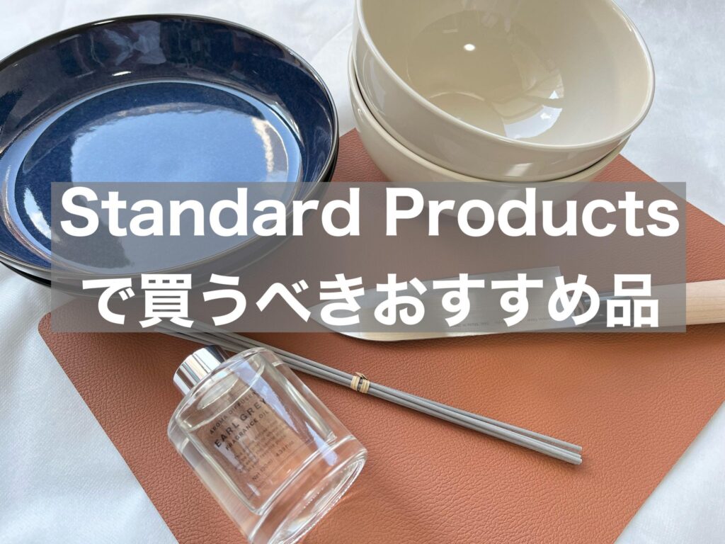 Standard Productsで買った方がいいおすすめ品！！｜女の子のためのトレンドブログ